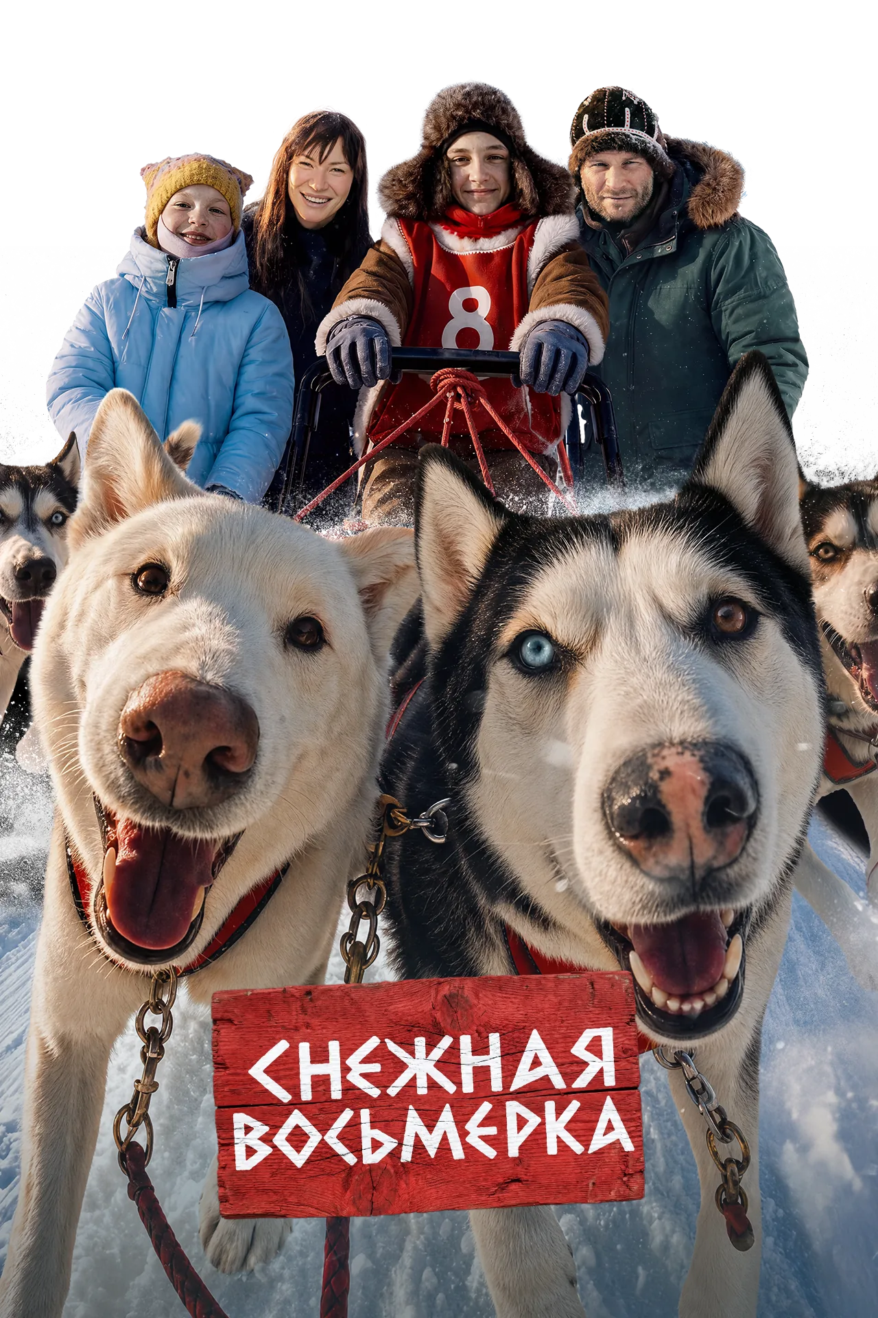 Герои фильма «Снежная восьмёрка» с ездовыми собаками
